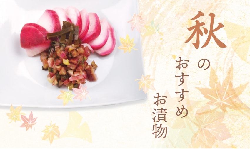 秋のおすすめ漬物